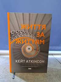 книга "Життя за життям", Кейт Аткінсон