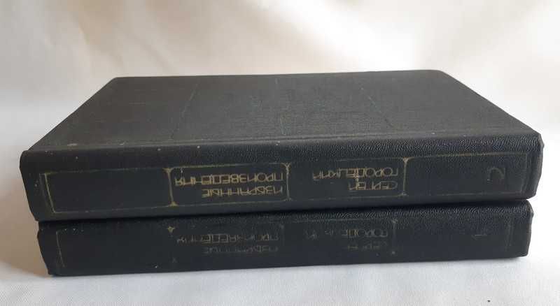 Сергей Городецкий Избранные произведения в двух томах