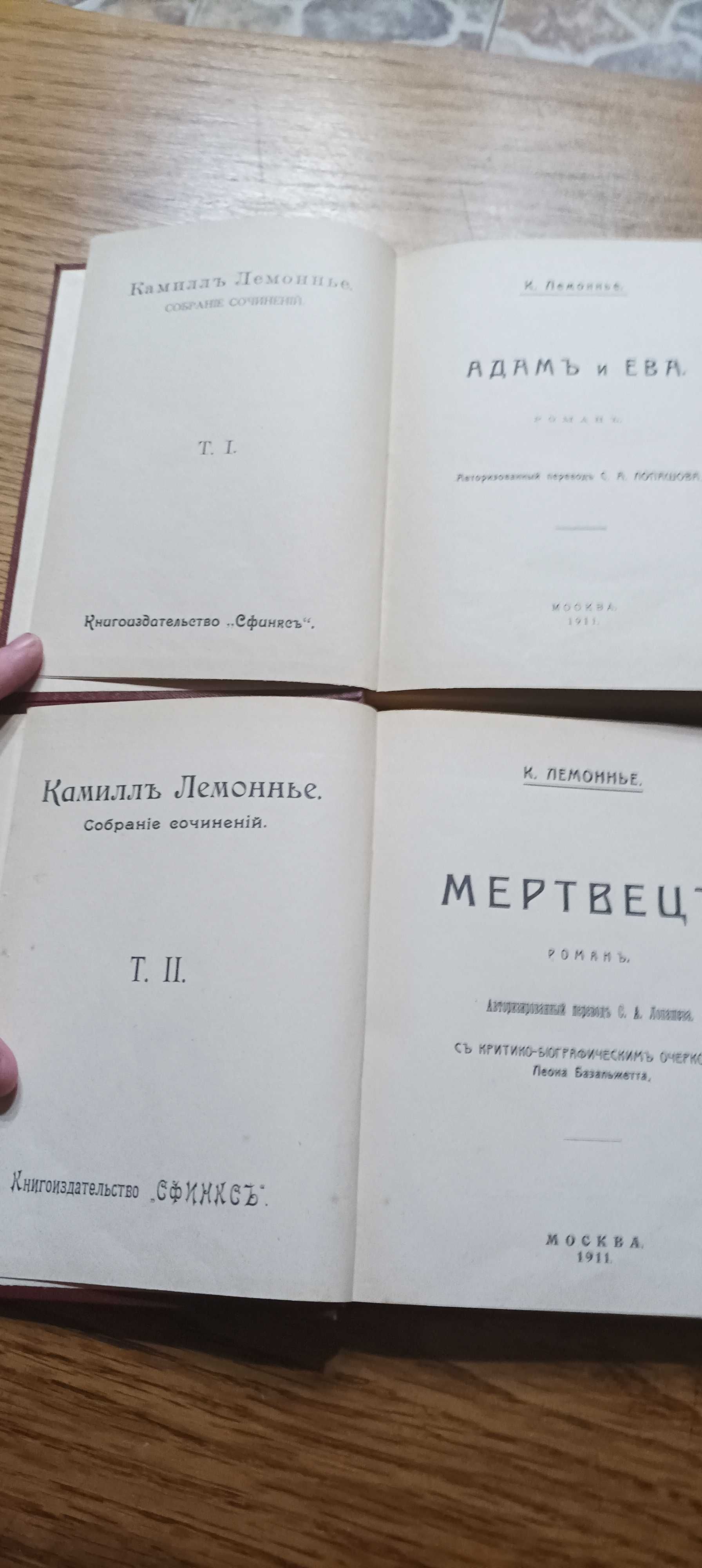 Камиль Лемонье. Собрание сочинений в 7 томах. 1911-1922 года