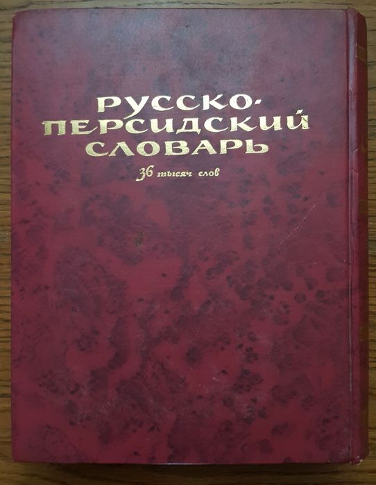 Продам словарь русско-персидский