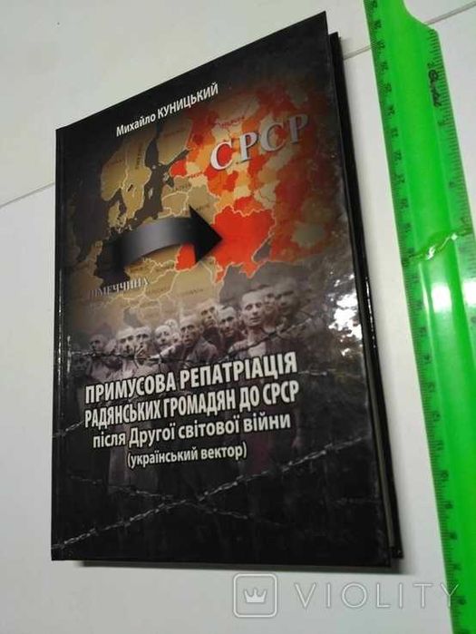 Примусова репатріація радянських громадян до СРСР після ДСВ