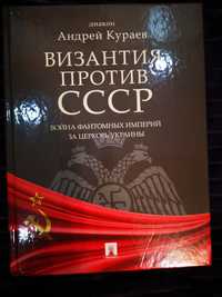 Диакон Андрей Кураев. Византия против СССР