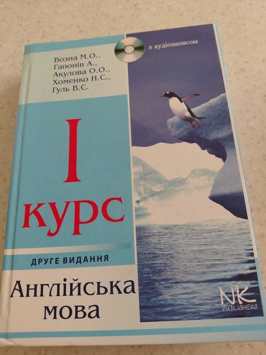 Англійська мова.1 курс.друге видання.Возна М.О.та ін.