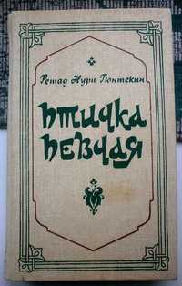 Птичка певчая.  Чалыкушу. Р.Н. Гюнтескин