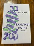 «Важливі роки» Мег Джей