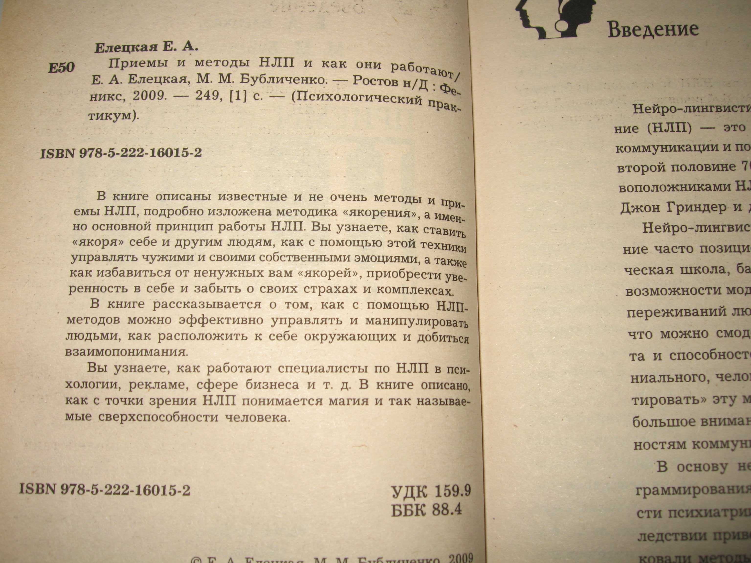 Е.Елецкая М.М.Бубличенко Приемы и методы НЛП и как они работают