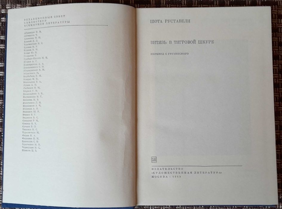 Руставели, Шота. «Витязь в тигровой шкуре». БВЛ, т. 27