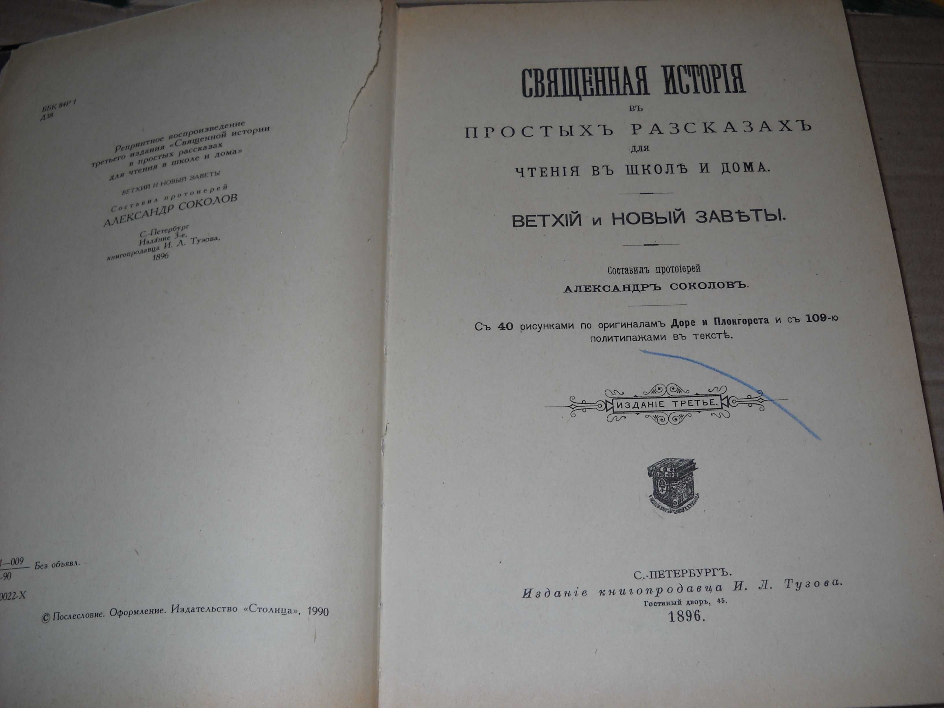 Библия для детей 1990 года А.Соколов