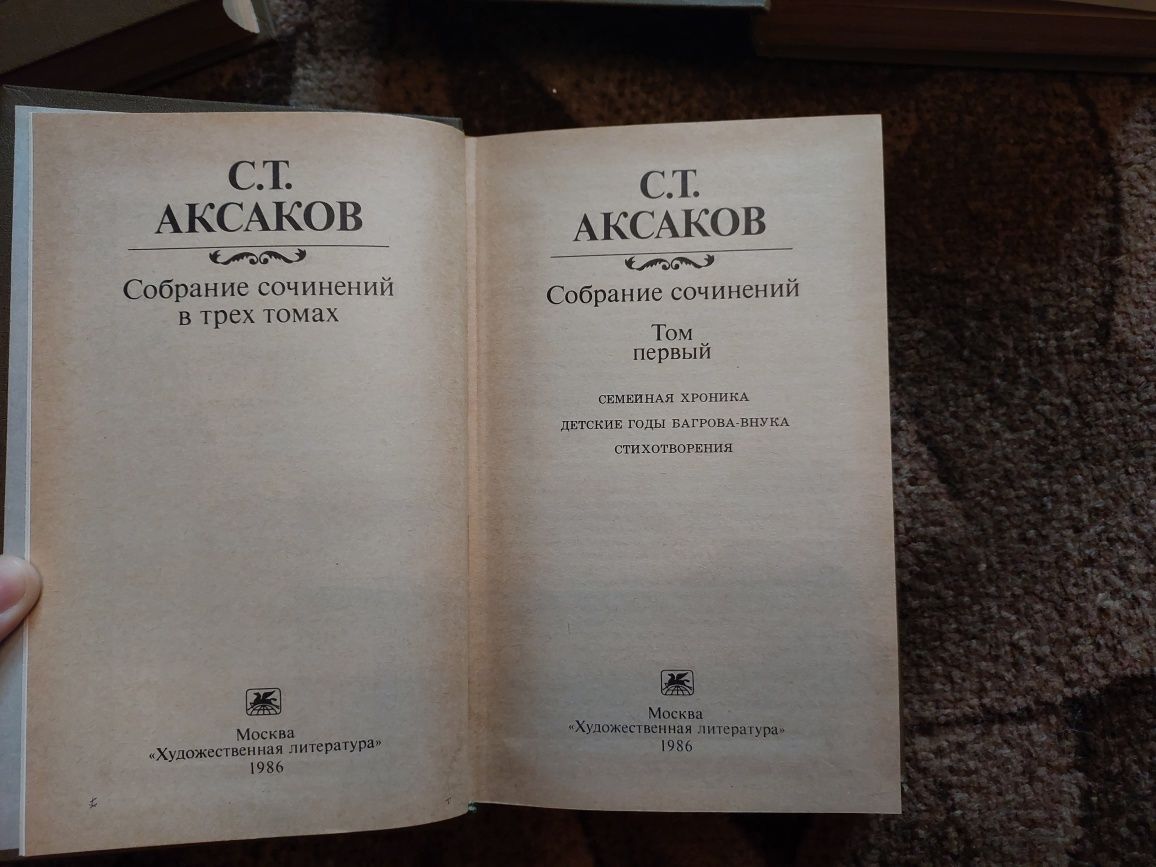 Аксаков С.Т. Собрание сочинений в 3 томах