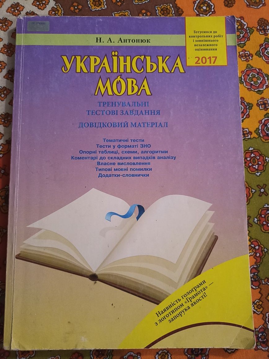 Українська мова. Антонюк Н.А. Тренувальні тестові завдання.