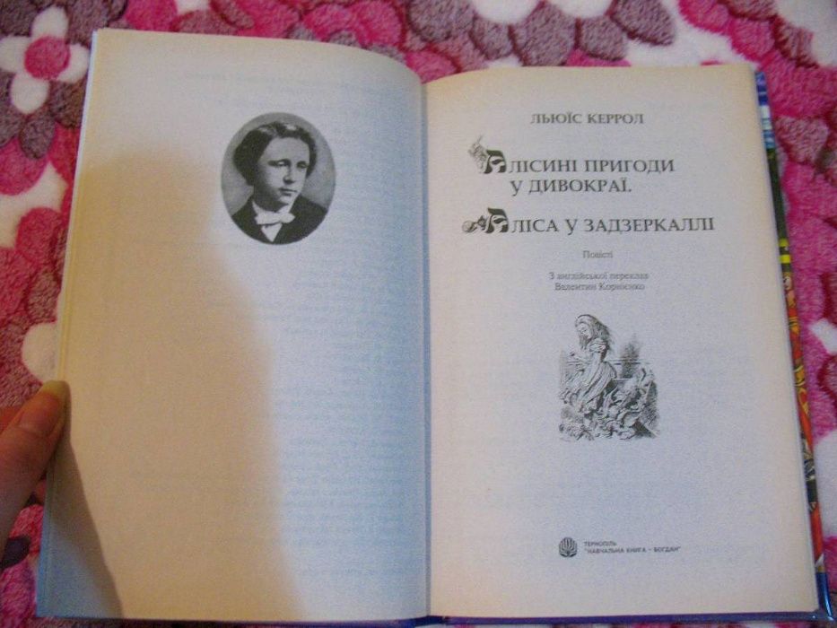 Алісині пригоди у Дивокраї та Аліса в задзеркаллі, Льюїс Керрол