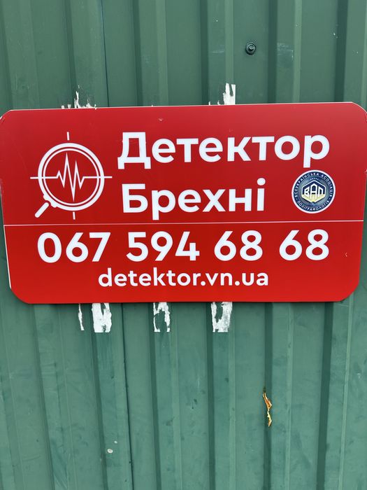 поліграф Детектор Брехні Житомир перевірка Детектор лжи Житомир