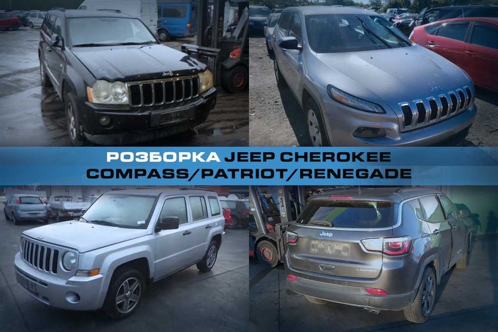 Разборка JEEP Cherokee Compass Patriot Renegade Деталі Чероки Компас
