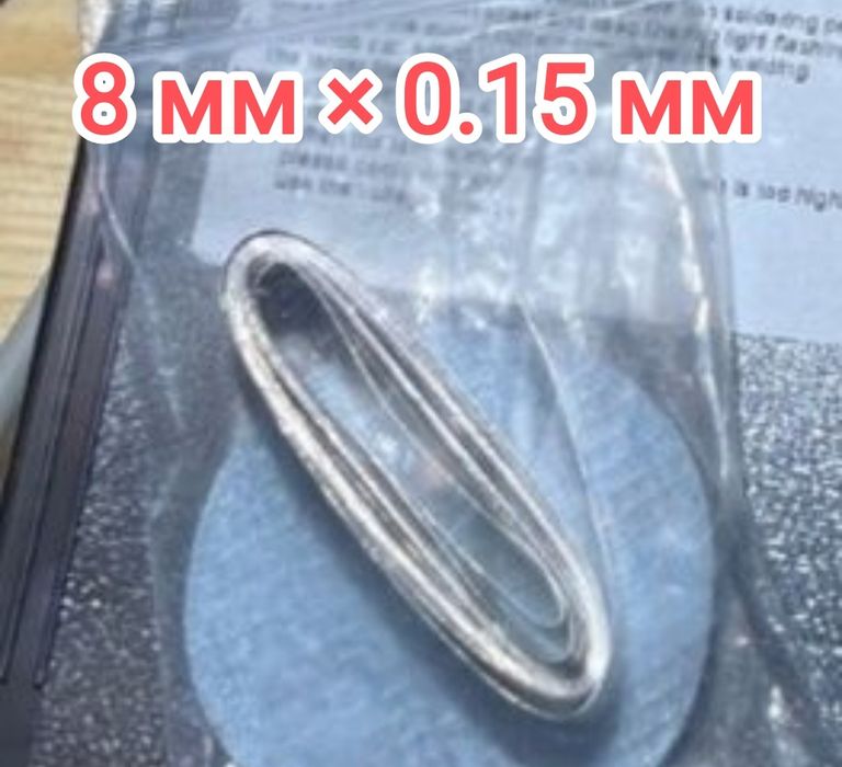 Никилированная лента в мотках: Ширина - 8мм, Толщина - 0.15мм