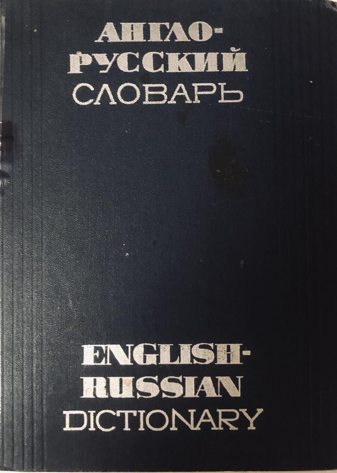 Большой англо русский словарь