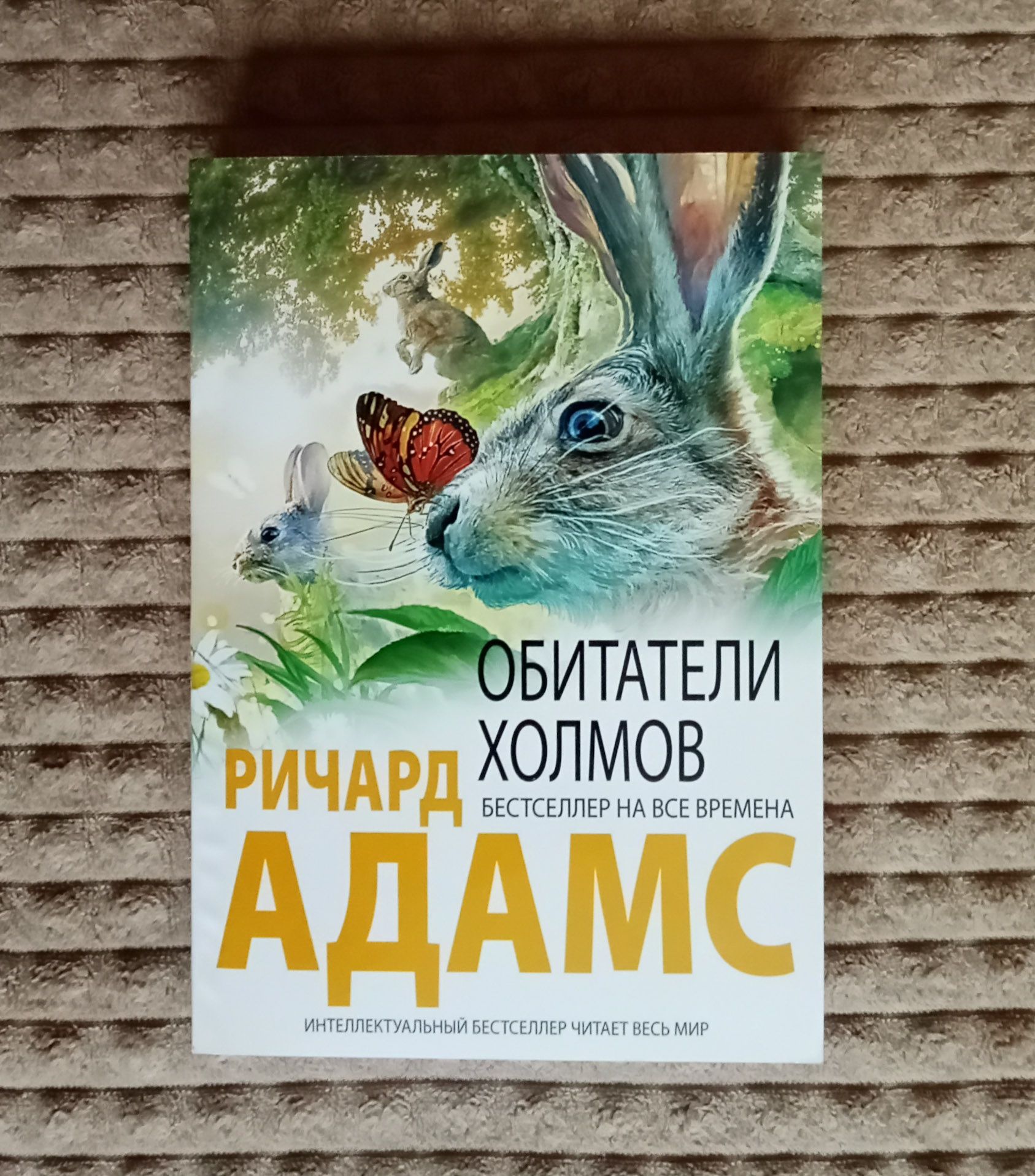 Обитатели холмов Ричард Адамс