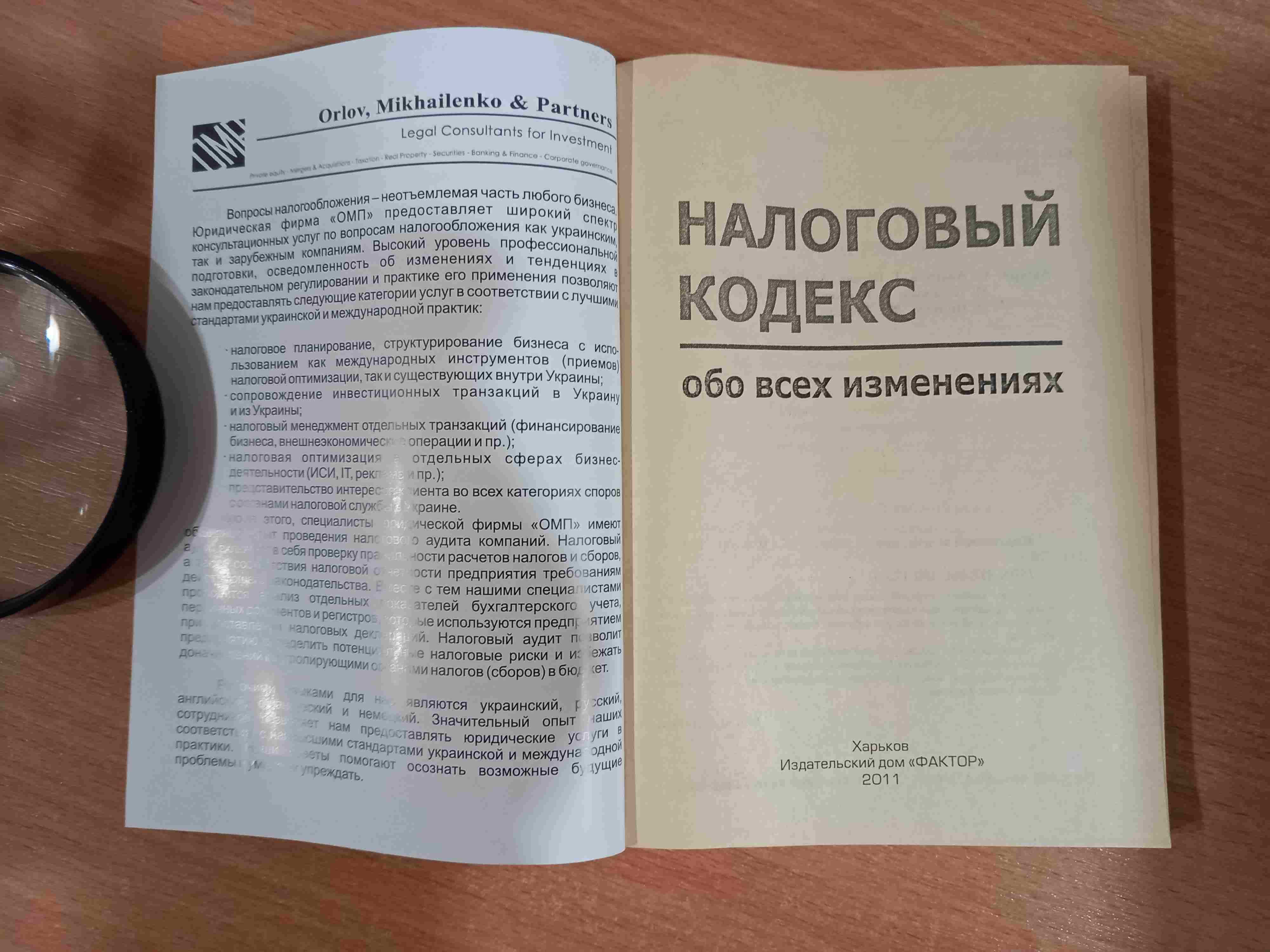 Налоговый кодекс•обо всех изменениях •О.Андрусь •Харьков •Фактор •2011