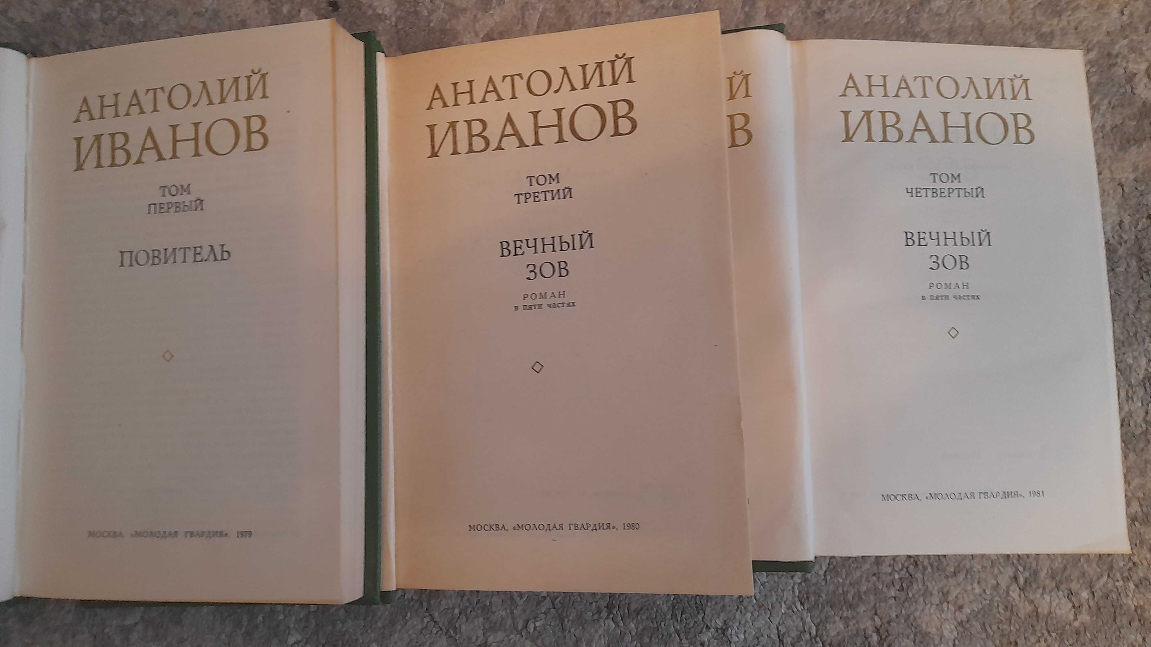 Иванов. А. Собрание сочинений в 5 т. (том 3, 4), 1979-1981