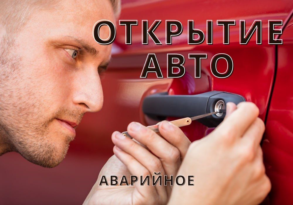 Открыть авто, вскритые замка , БЕЗ ПОВРЕЖДЕНИЯ Киев.