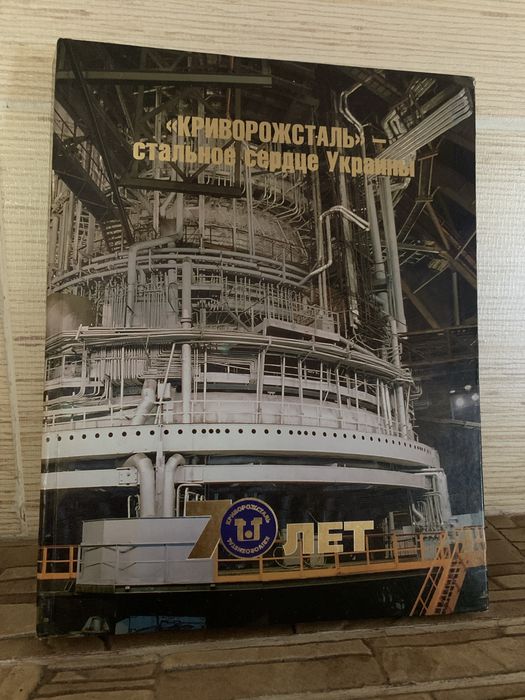 Книга-фотоальбом «Криворожсталь- стальное сердце Украины» 70 лет