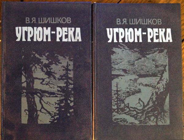 Книга Угрюм-река, 2 тома, В. Я. Шишков