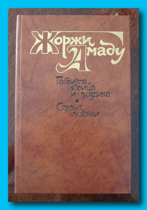 Ж.Амаду. "Габриэла, корица и гвоздика" и "Старые моряки".