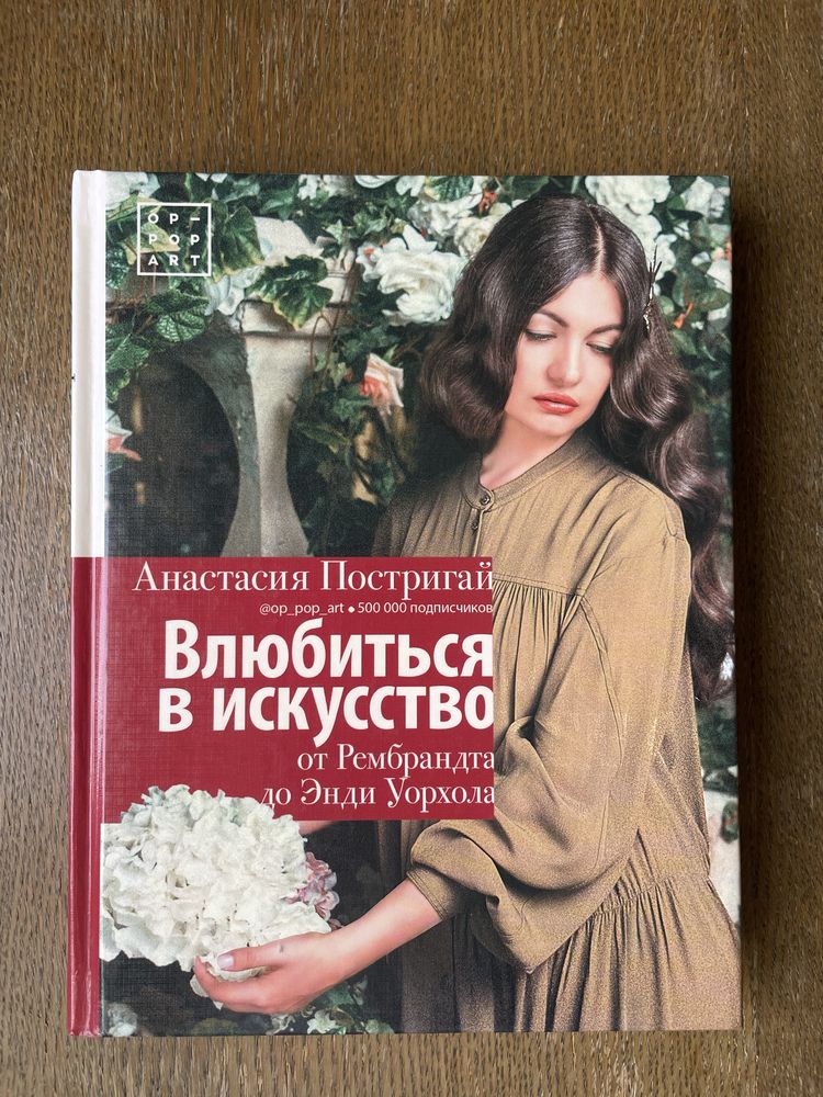 Книга Анастасия Постригай «Влюбиться в искусство»