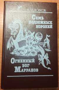 Волков А. Семь подземных королей. Огненный бог Марранов. 1991