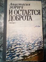 А. Зорич "И остаётся доброта". Книга