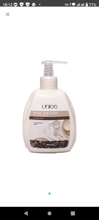 Мило для кухні, що усуває запахи, з ароматом кави unice, 300 мл