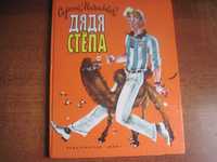 Михалков. Дядя Степа. Художник.  Гальдяев. Изд-во ДОМ 1997