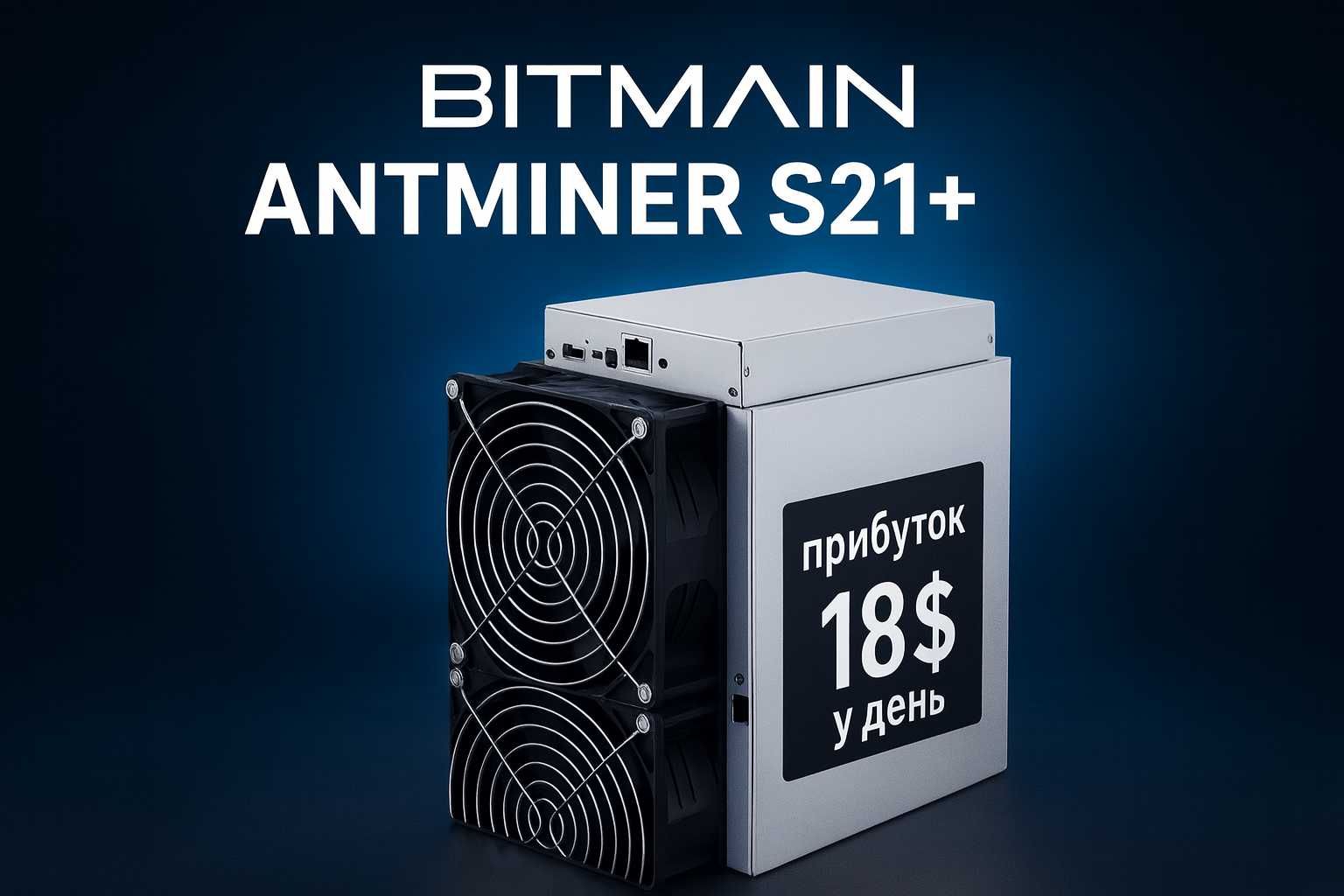 Antminer S21+ 235 Th/s – НОВИЙ У НАЯВНОСТІ, Асік, Asic Bitmain