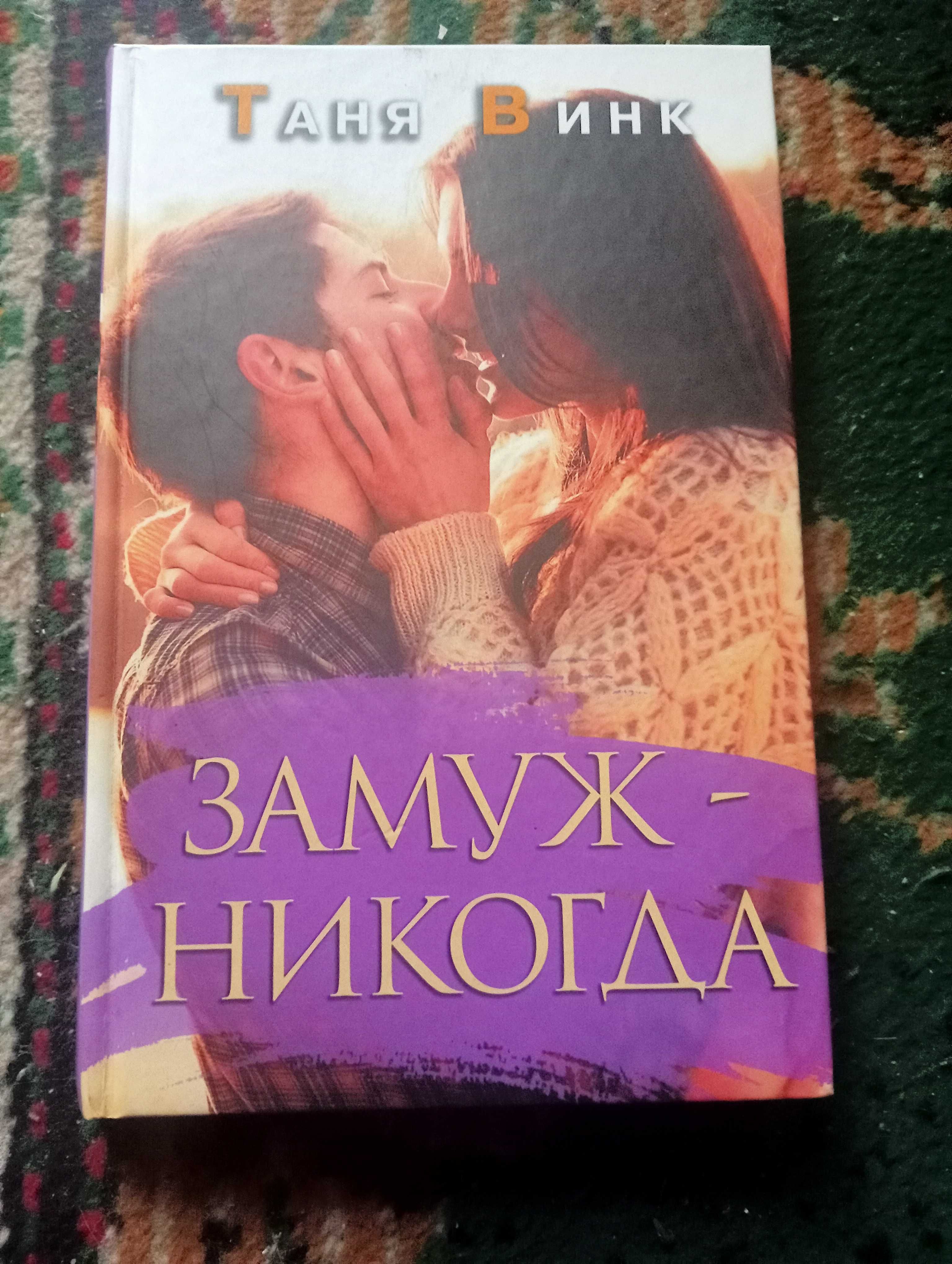 Замуж-ніколи(Замуж-никогда). Вінк Таня.