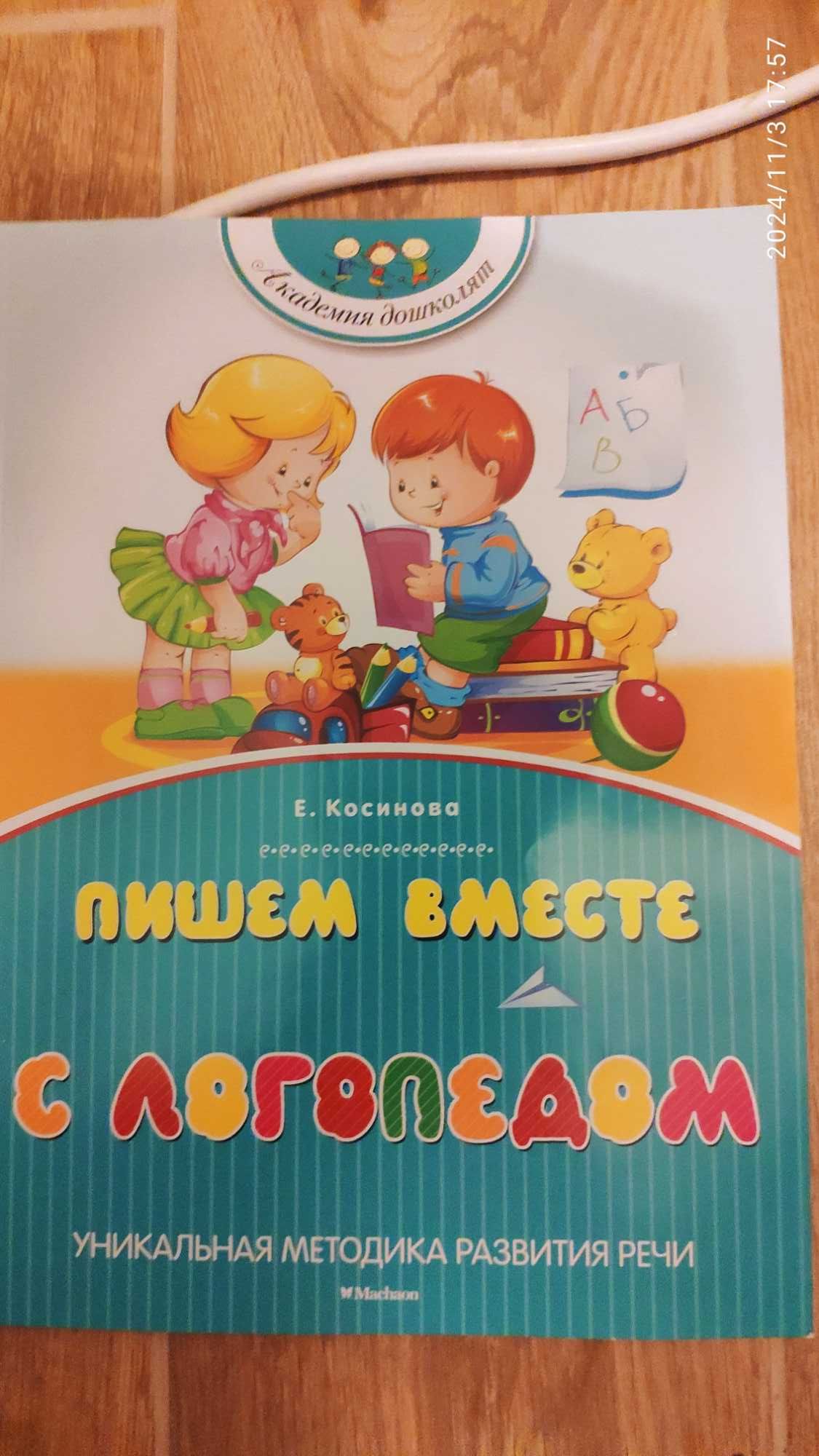 Косикова Пишем вместе с логопедом