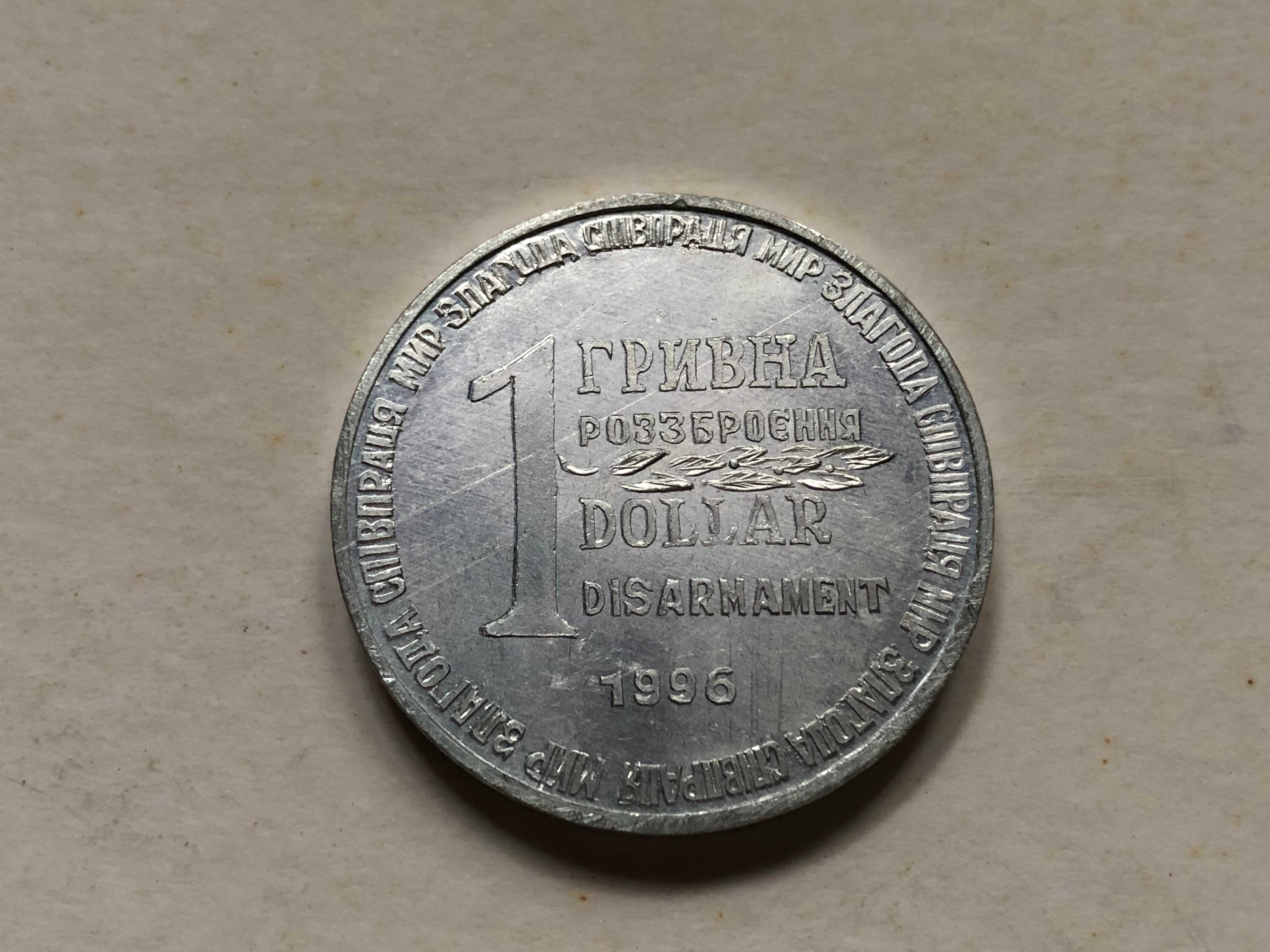 Монета 1 Гривна 1 Доллар 1996г. Разоружение из Ядерной Ракеты СС-18