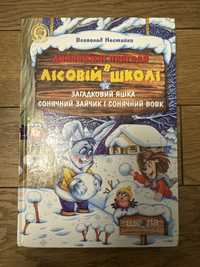 Книга «Дивовижні пригоди в лісовій школі»