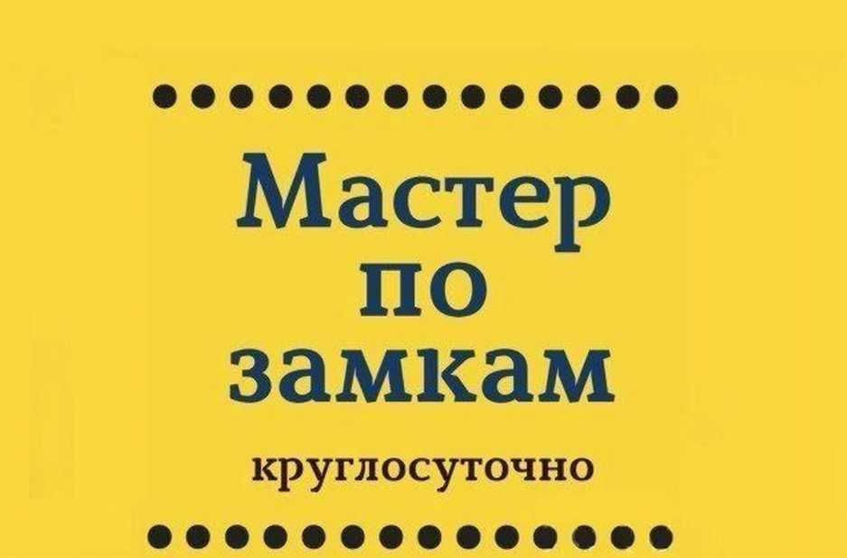 Аварийное Вскрытие Замков, Авто, Дверей. Открытие,Ремонт,замена замков