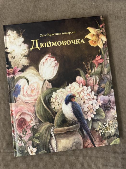 Неймовірне видання «Дюймовочки» Андерсена