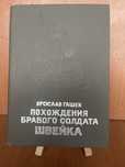 Книга «Похождения бравого солдата Швейка»