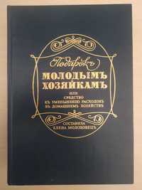 Елена Молоховец "Подарок молодым хозяйкам"  1901 год