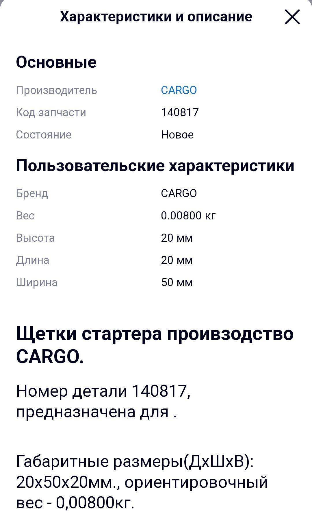 Щетки стартера, Cargo 140817