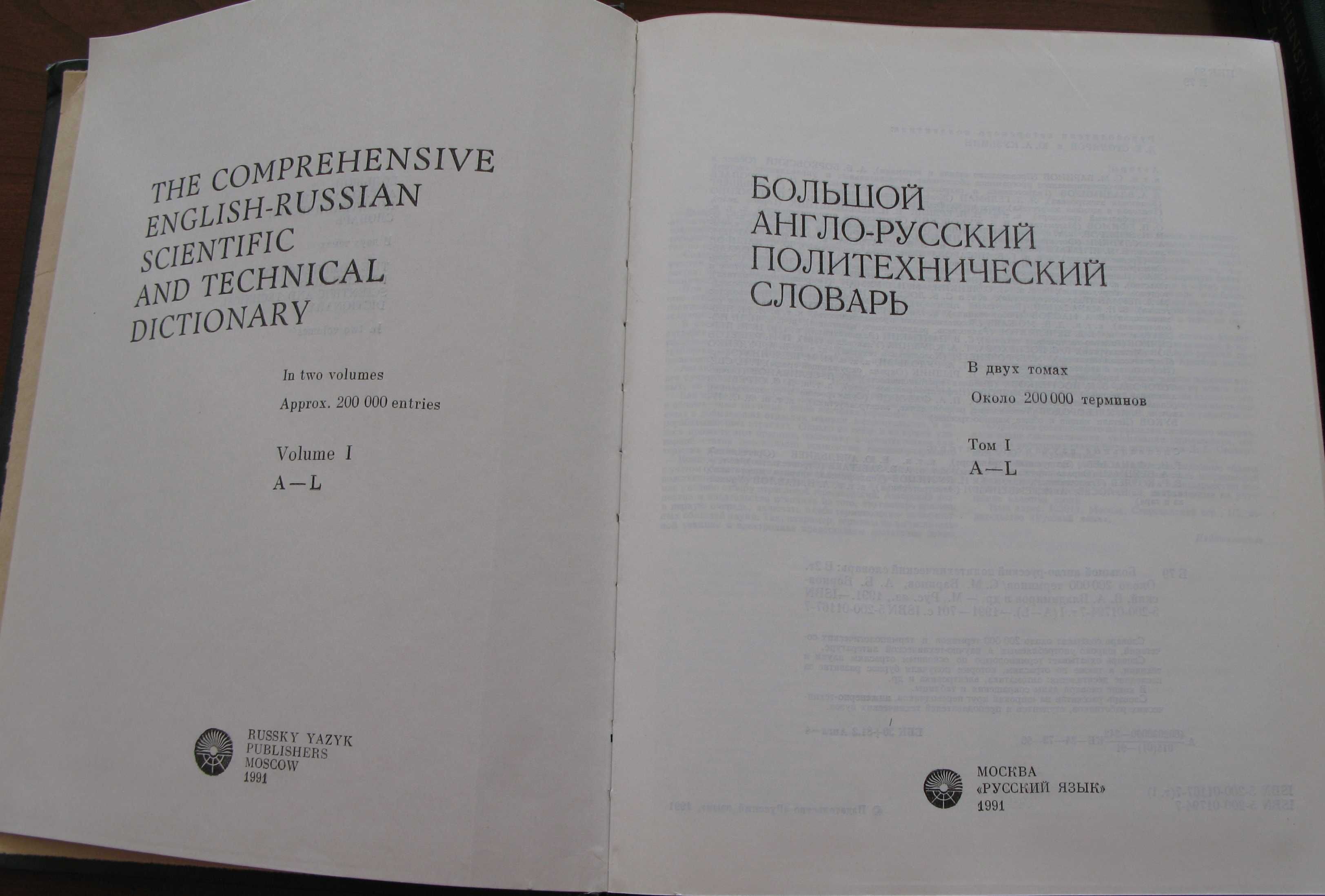 Большой англо-русский политехнический словарь. В 2 т-х. Москва, 1991