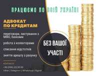 Адвокат по кредитах. Перемовини з кредиторами, списання відсотків.
