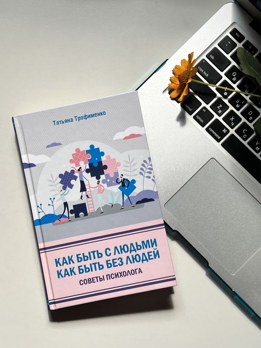 Татьяна Трофименко «Как быть с людьми . Как быть без людей» Психологія