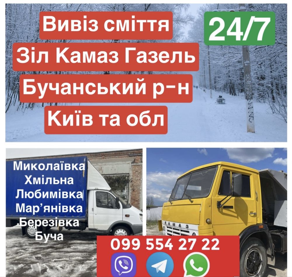 Вивіз будівельного сміття мотлоху гілок Миколаївка Хмільна Березівка