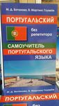 Самоучитель португальского языка "португальский без репетитора"