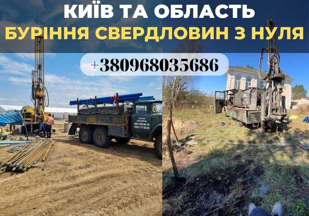 Бурение на воду! Буріння свердловин! Скважина для води! ГАРАНТІЯ 10р