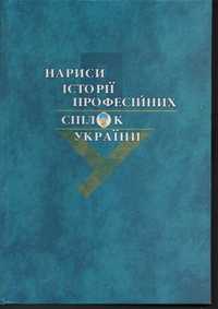 Нариси історії професійних спілок України