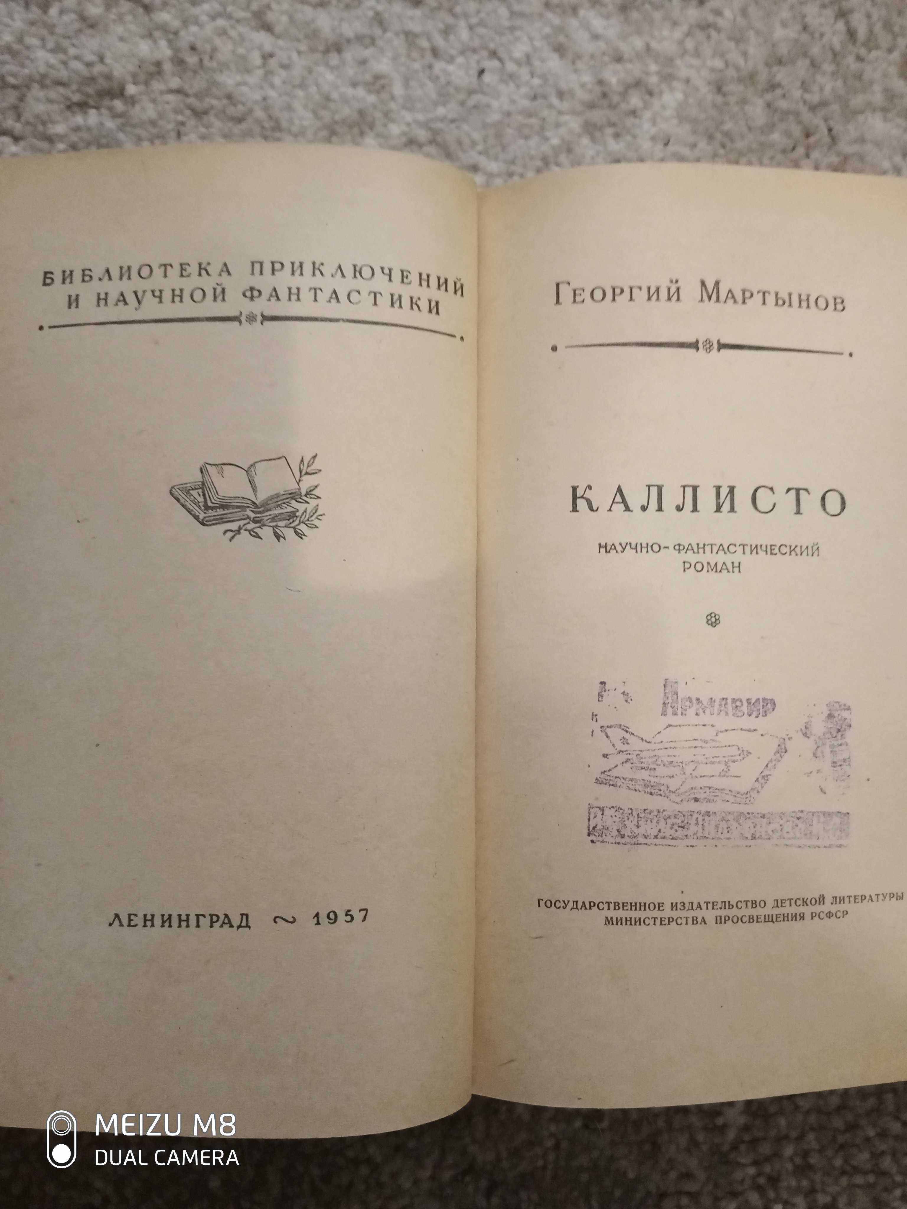 Георгий Мартынов Каллисто 1957 БПНФ библиотека приключений фантастики