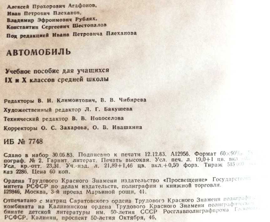 Автомобиль учебное пособие для 9-10классов  Просвещение Москва 1984 г.
